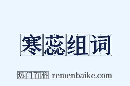 寒蕊组词是什么意思的图片